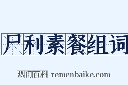 尸利素餐组词是什么意思的图片